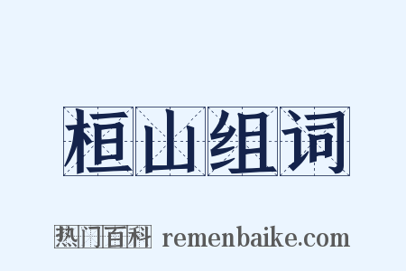 桓山组词是什么意思的图片